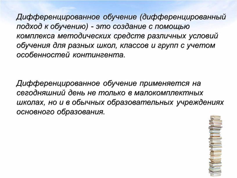 Дифференцированное обучение (дифференцированный подход к обучению) - это создание с помощью комплекса методических средств различных условий обучения для разных школ, классов и групп с учетом…