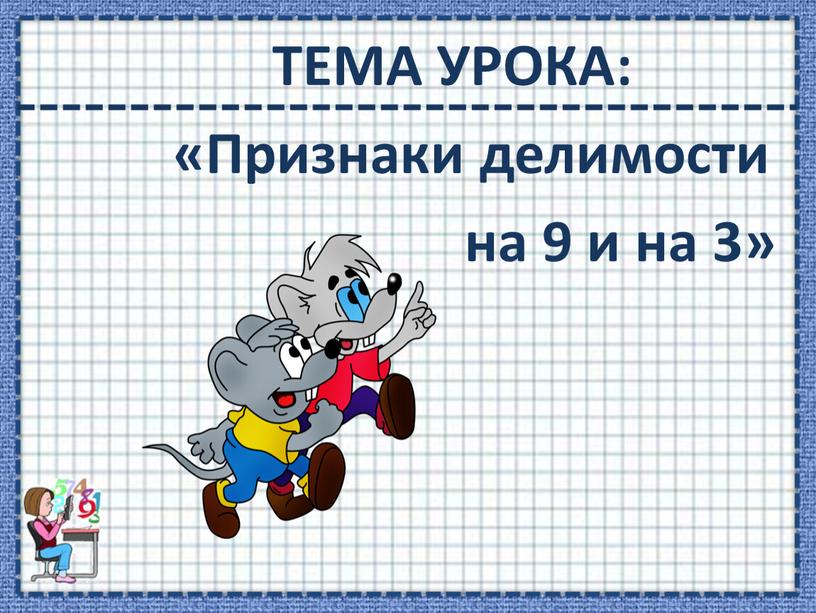 ТЕМА УРОКА: «Признаки делимости на 9 и на 3»