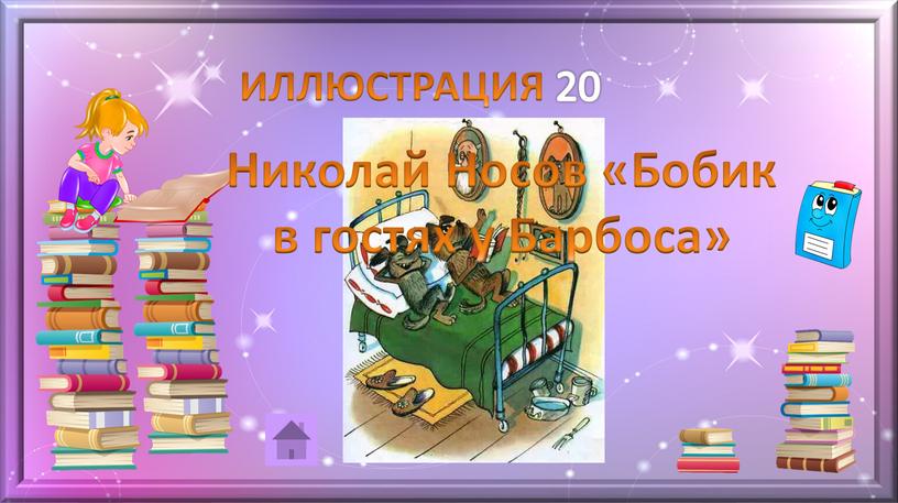 ИЛЛЮСТРАЦИЯ 20 Николай Носов «Бобик в гостях у