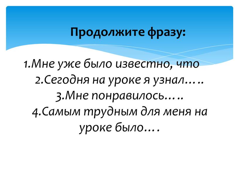 Продолжите фразу: 1.Мне уже было известно, что…