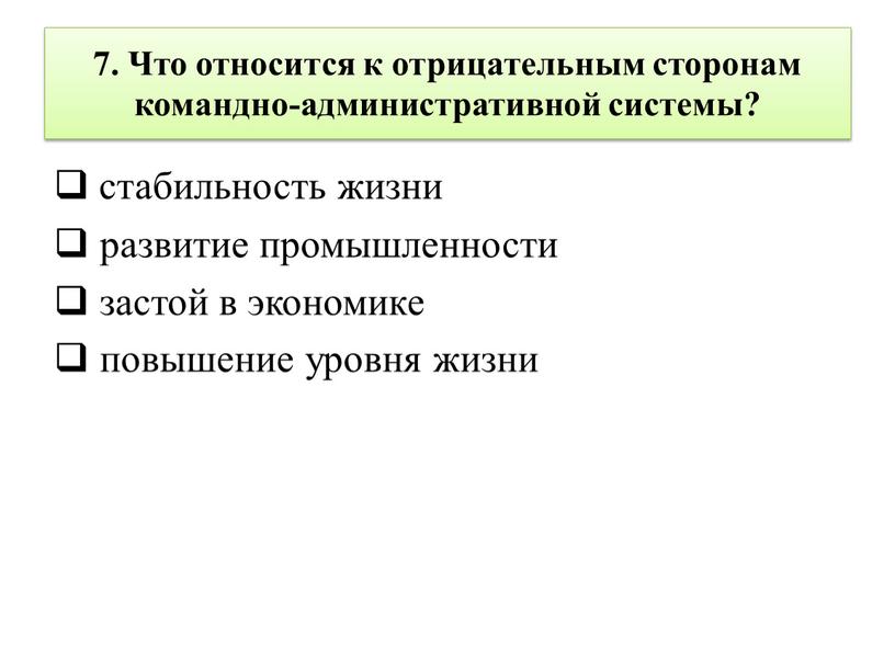 Что относится к отрицательным сторонам командно-административной системы? стабильность жизни развитие промышленности застой в экономике повышение уровня жизни