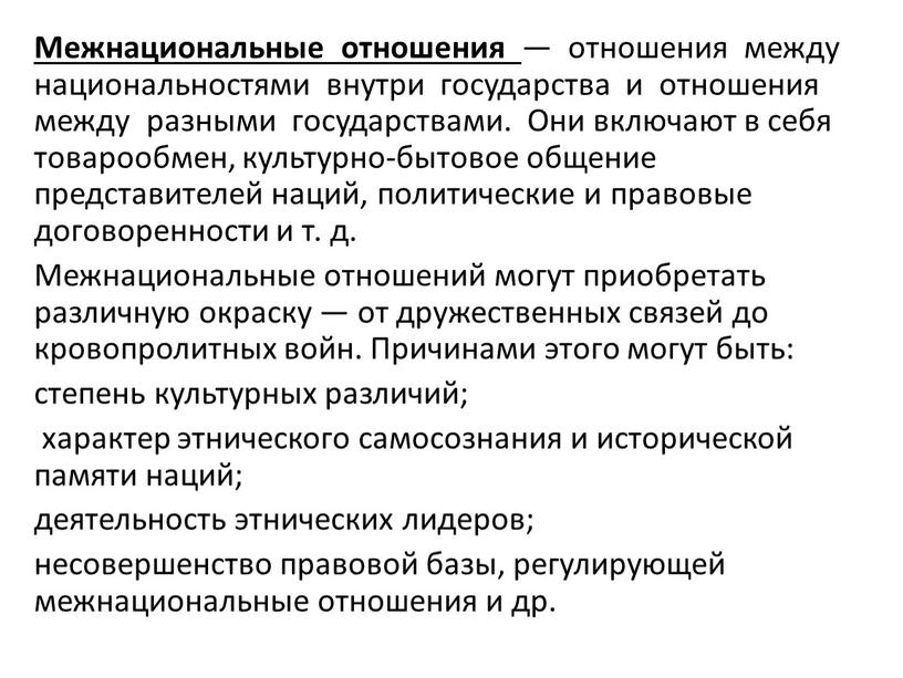 Межнациональные отношения — отношения между национальностями внутри государства и отношения между разными государствами