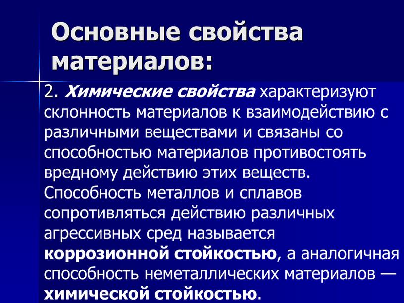 Основные свойства материалов: 2