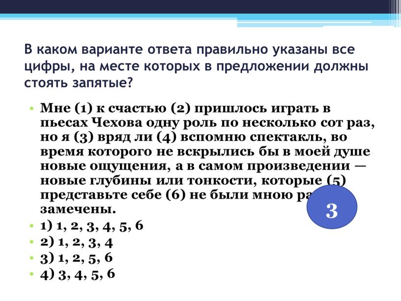 В каком варианте ответа правильно указаны все цифры, на месте которых в предложении должны стоять запятые?