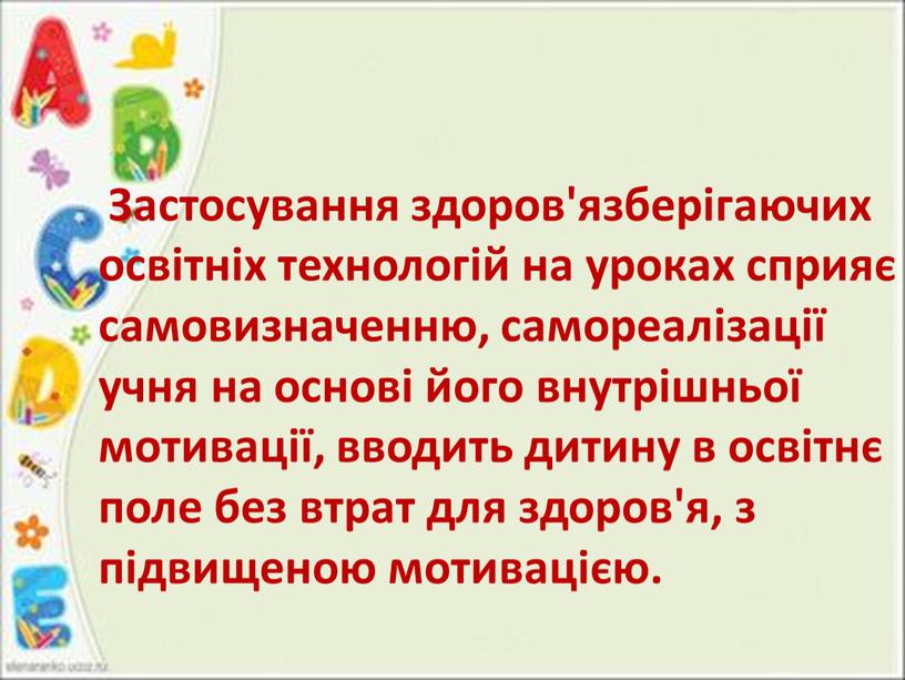 Застосування здоров'язберігаючих освітніх технологій на уроках сприяє самовизначенню, самореалізації учня на основі його внутрішньої мотивації, вводить дитину в освітнє поле без втрат для здоров'я, з…