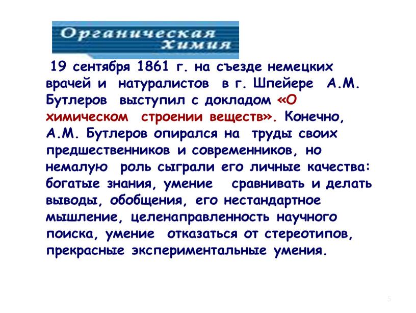 Шпейере А.М. Бутлеров выступил с докладом «О химическом строении веществ»