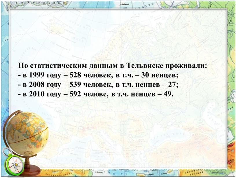 По статистическим данным в Тельвиске проживали: - в 1999 году – 528 человек, в т