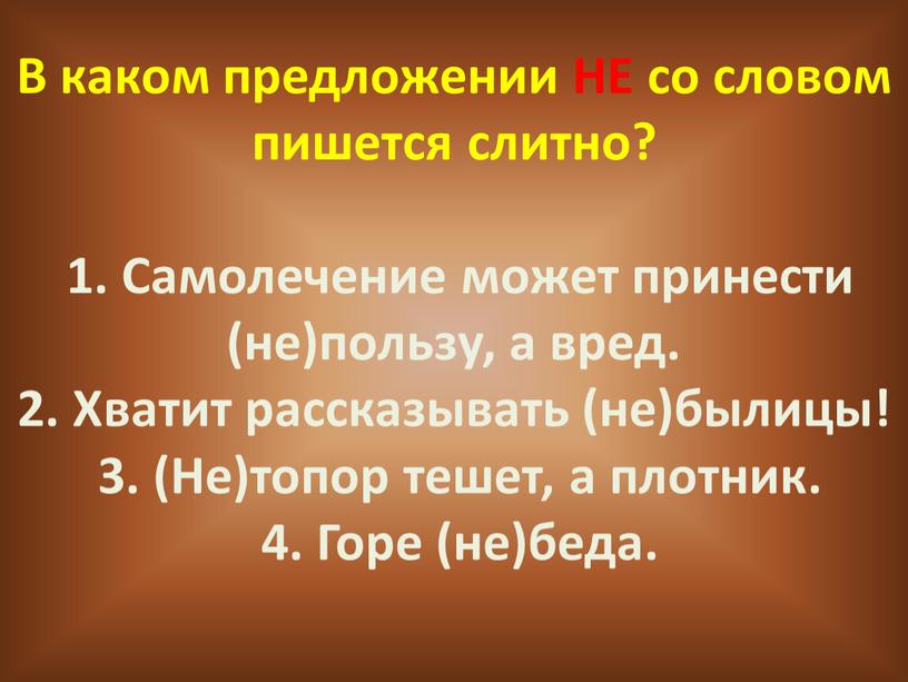 В каком предложении НЕ со словом пишется слитно? 1