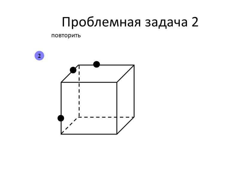 Проблемная задача 2 повторить 2