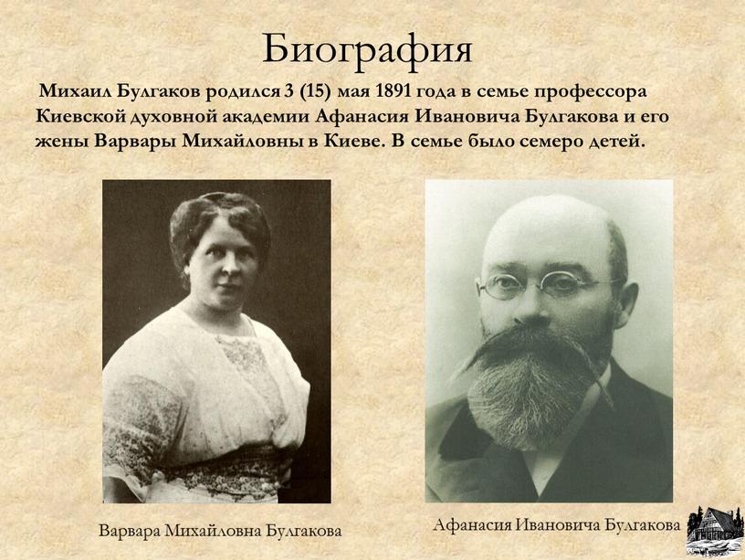 Биография Михаил Булгаков родился 3 (15) мая 1891 года в семье профессора