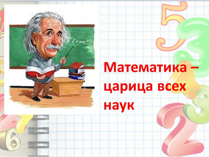 Математика – царица всех наук