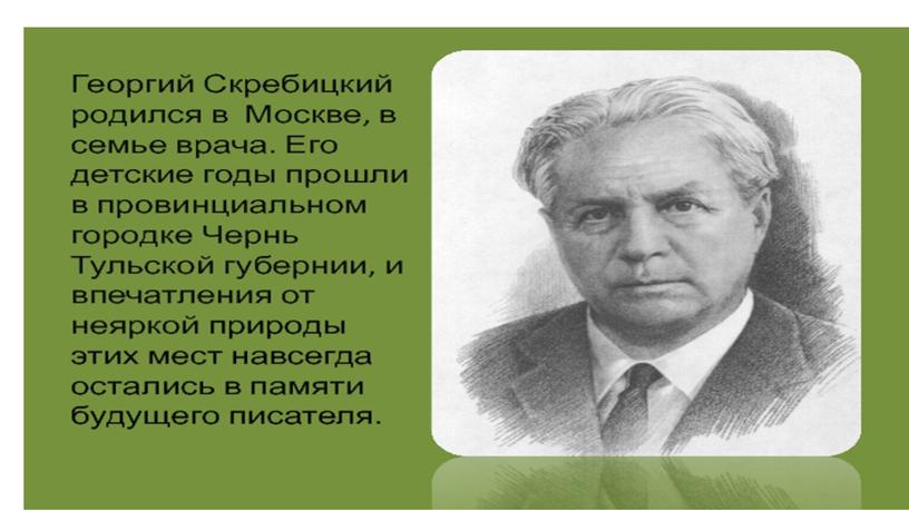 Презентация к уроку литературного чтения в 5 классе. Г.Скребицкий "Весна"