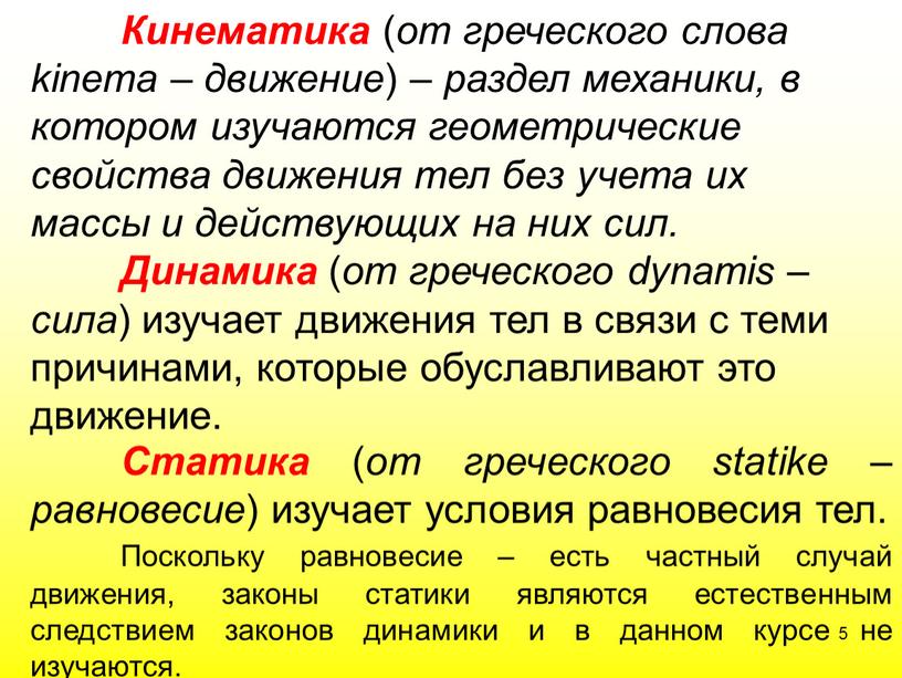 Кинематика ( от греческого слова kinema – движение ) – раздел механики, в котором изучаются геометрические свойства движения тел без учета их массы и действующих…