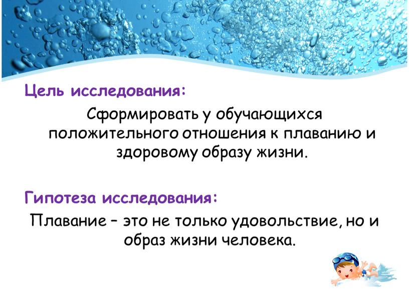 Цель исследования: Сформировать у обучающихся положительного отношения к плаванию и здоровому образу жизни