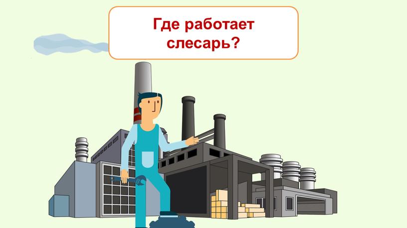 Где работает слесарь?