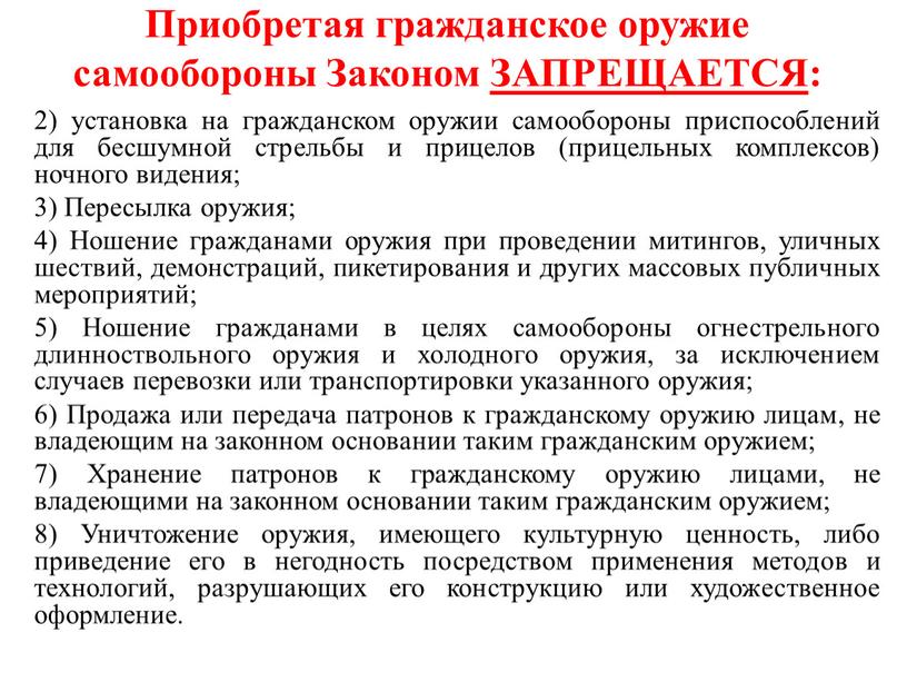 Пересылка оружия; 4) Ношение гражданами оружия при проведении митингов, уличных шествий, демонстраций, пикетирования и других массовых публичных мероприятий; 5)