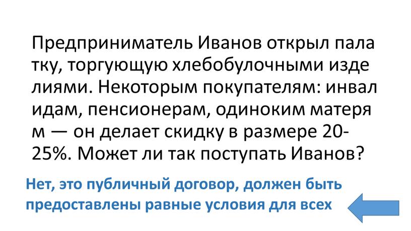 Предприниматель Иванов открыл палатку, торгующую хлебобулочными изделиями