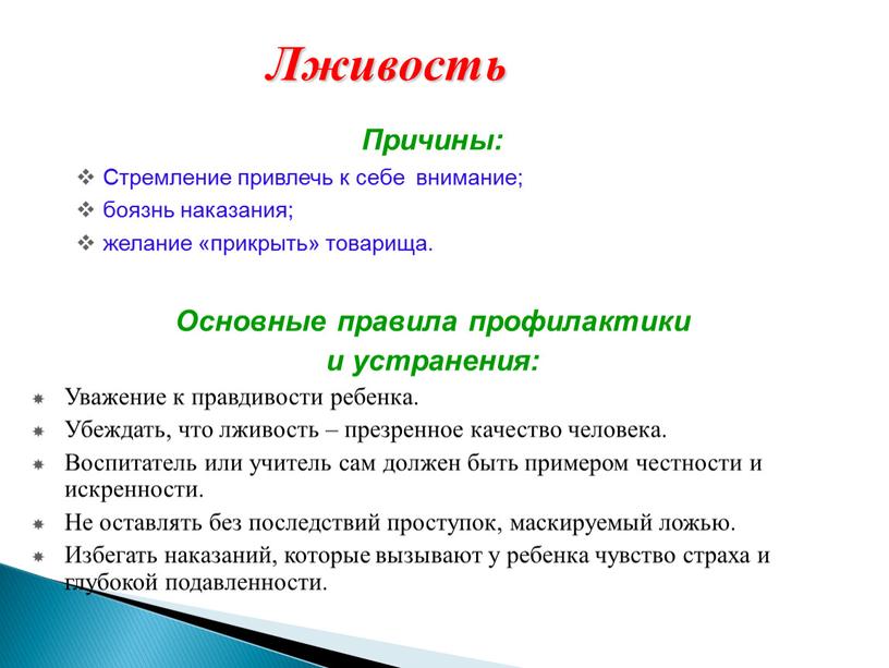 Лживость Причины: Стремление привлечь к себе внимание; боязнь наказания; желание «прикрыть» товарища