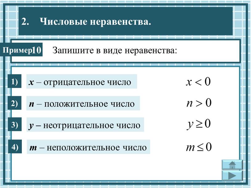 1) х – отрицательное число 2) п – положительное число 3) у – неотрицательное число 4) т – неположительное число 10 Запишите в виде неравенства: