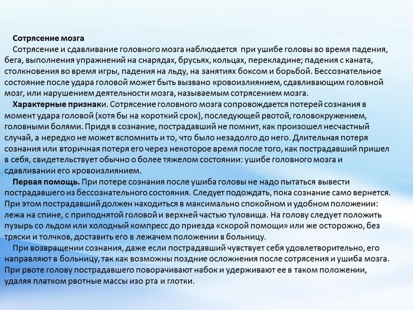 Сотрясение мозга Сотрясение и сдавливание головного мозга наблюдается при ушибе головы во время падения, бега, выполнения упражнений на снаря­дах, брусьях, кольцах, перекладине; падения с каната,…