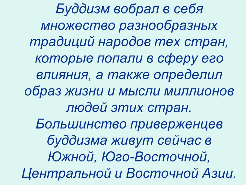 Буддизм вобрал в себя множество разнообразных традиций народов тех стран, которые попали в сферу его влияния, а также определил образ жизни и мысли миллионов людей…