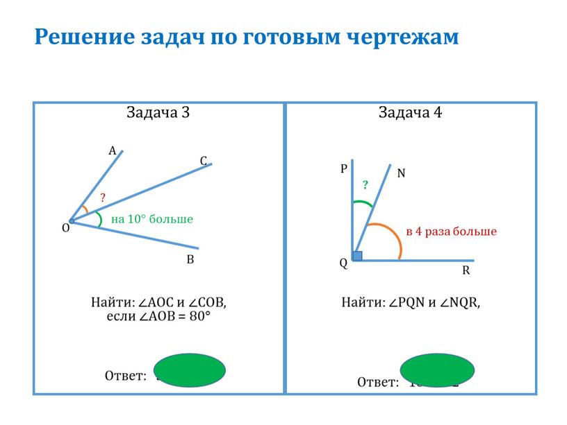 Решение задач по готовым чертежам