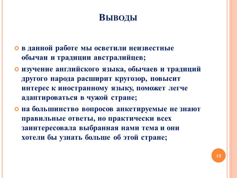 Выводы в данной работе мы осветили неизвестные обычаи и традиции австралийцев; изучение английского языка, обычаев и традиций другого народа расширит кругозор, повысит интерес к иностранному…