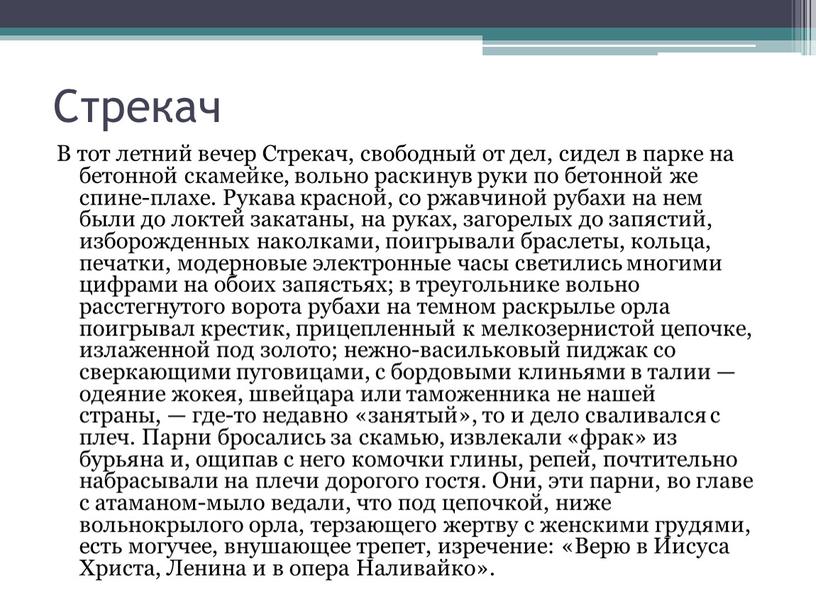 Стрекач В тот летний вечер Стрекач, свободный от дел, сидел в парке на бетонной скамейке, вольно раскинув руки по бетонной же спине-плахе