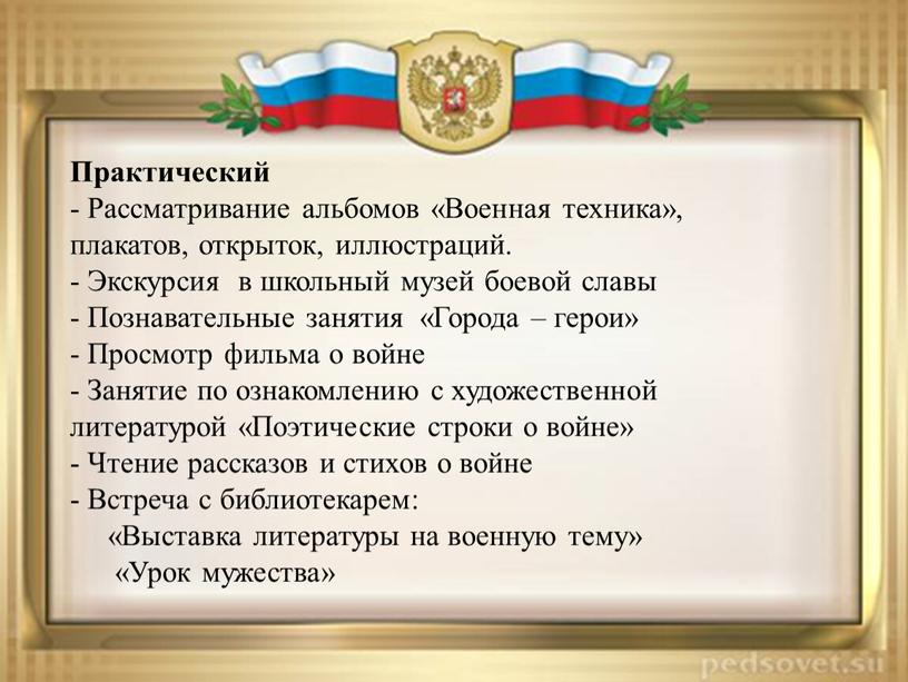 Практический - Рассматривание альбомов «Военная техника», плакатов, открыток, иллюстраций