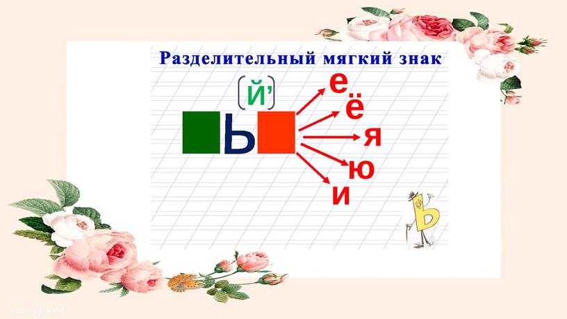 Презентация к уроку Обучения грамоте на тему: "Мягкий знак в середине слова. Разделительный мягкий знак"