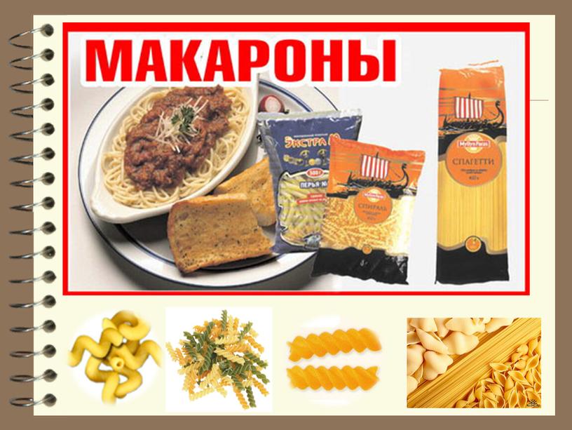 Макаронные изделия,крупы