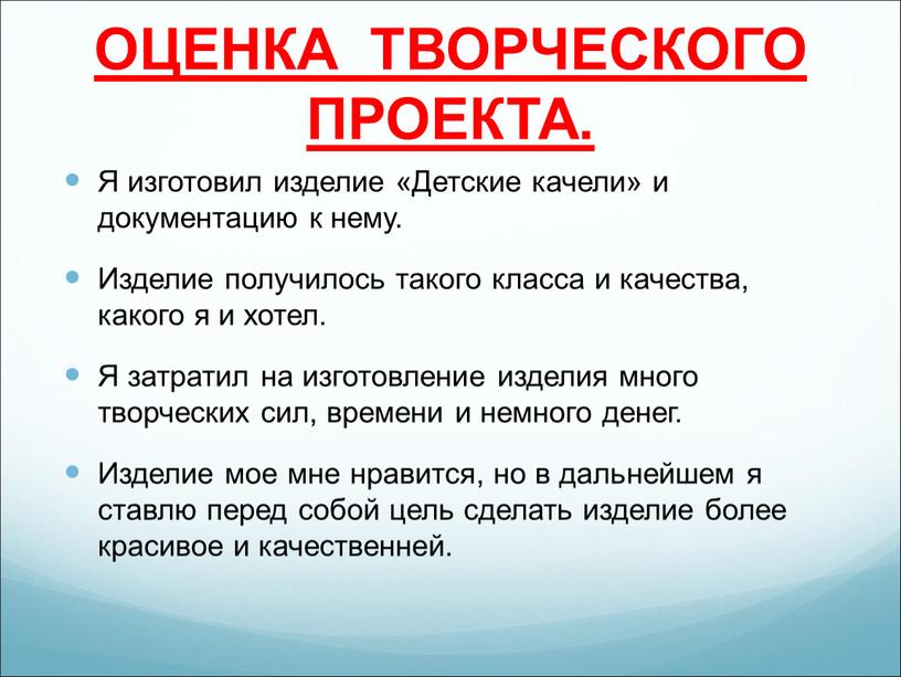 ОЦЕНКА ТВОРЧЕСКОГО ПРОЕКТА.