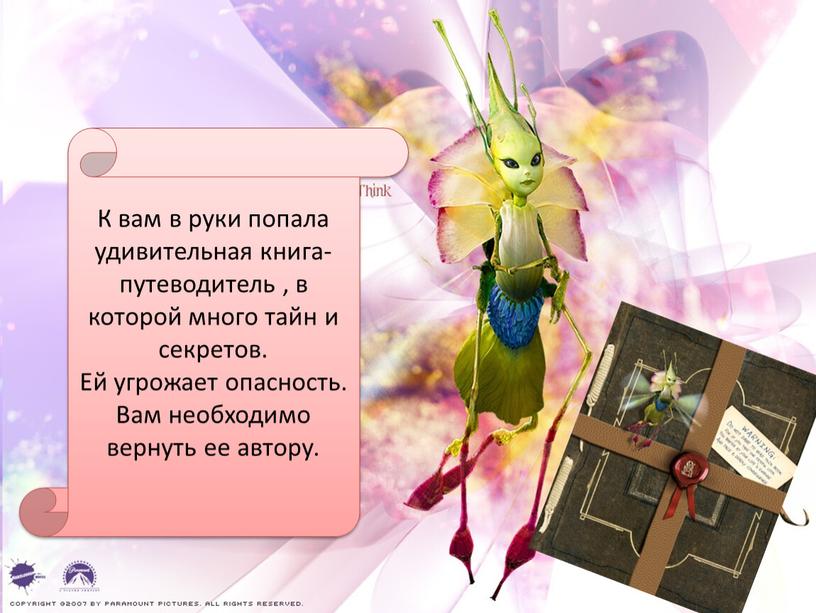 К вам в руки попала удивительная книга-путеводитель , в которой много тайн и секретов