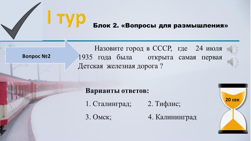 I тур Блок 2. «Вопросы для размышления»