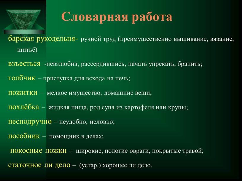 Словарная работа барская рукодельня- ручной труд (преимущественно вышивание, вязание, шитьё) взъесться -невзлюбив, рассердившись, начать упрекать, бранить; голбчик – приступка для всхода на печь; пожитки –…