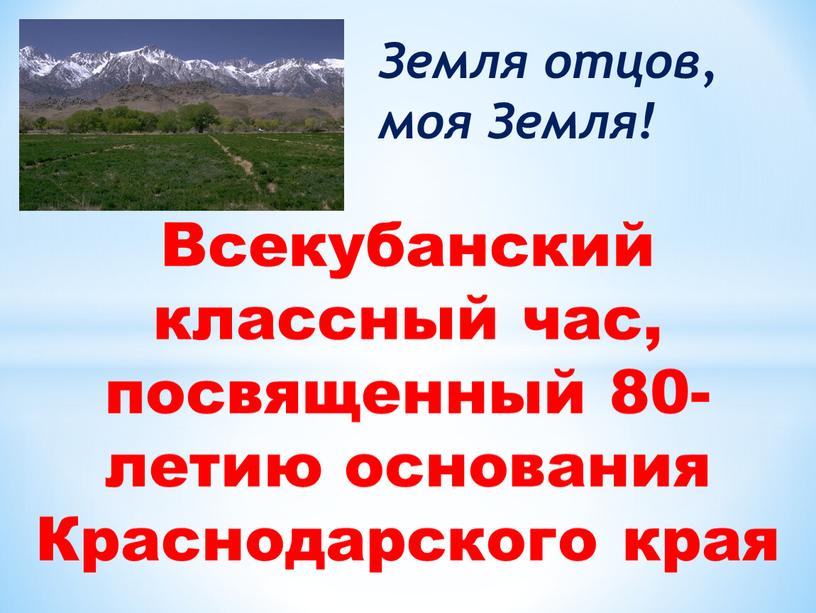 Всекубанский классный час, посвященный 80-летию основания