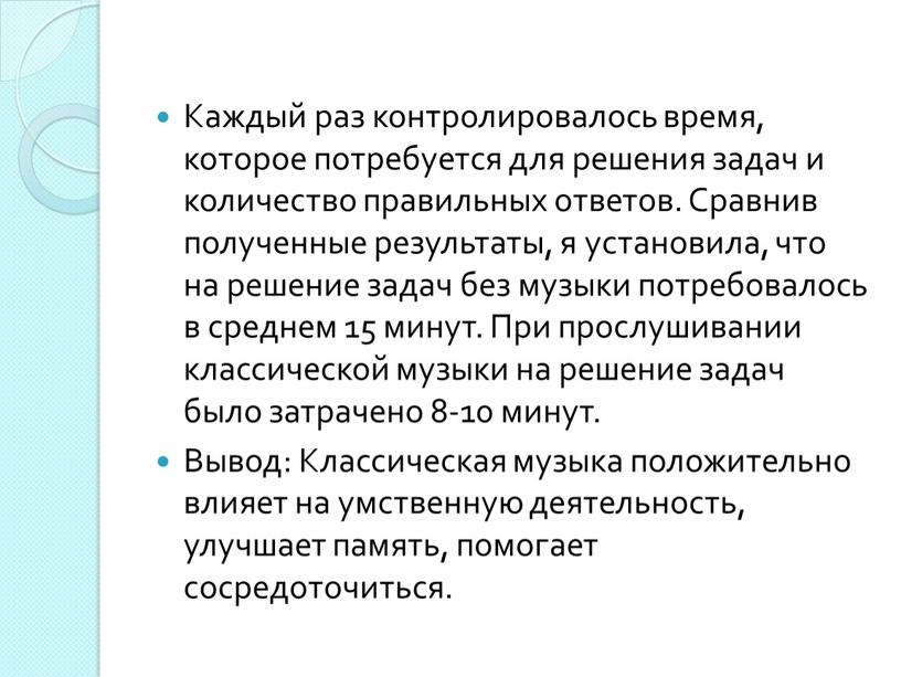 Каждый раз контролировалось время, которое потребуется для решения задач и количество правильных ответов