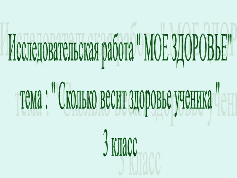 Исследовательская работа " МОЕ