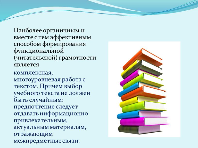 Наиболее органичным и вместе с тем эффективным способом формирования функциональной (читательской) грамотности является комплексная, многоуровневая работа с текстом