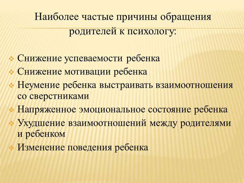 Наиболее частые причины обращения родителей к психологу: