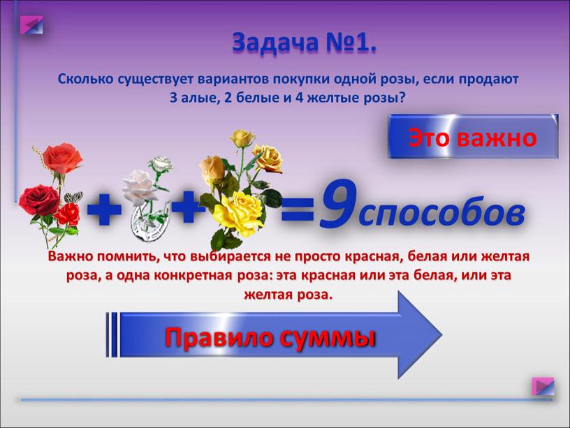 Сколько существует вариантов покупки одной розы, если продают 3 алые, 2 белые и 4 желтые розы? 9 способов