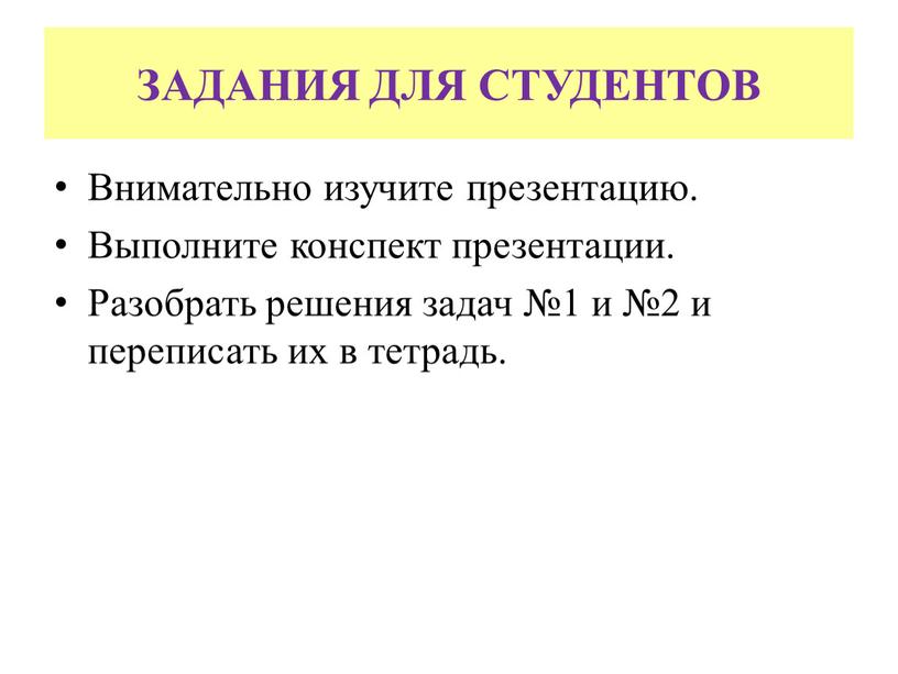 ЗАДАНИЯ ДЛЯ СТУДЕНТОВ Внимательно изучите презентацию