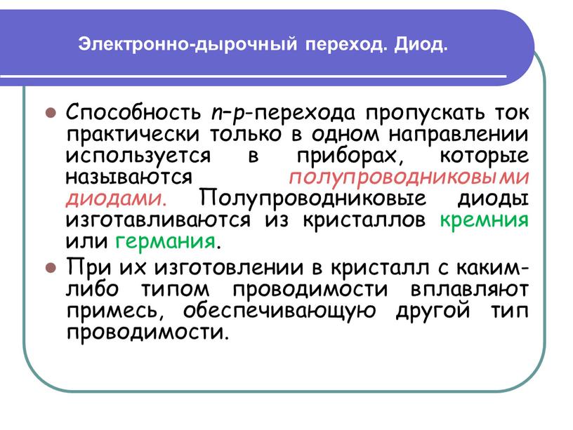 Электронно-дырочный переход. Диод