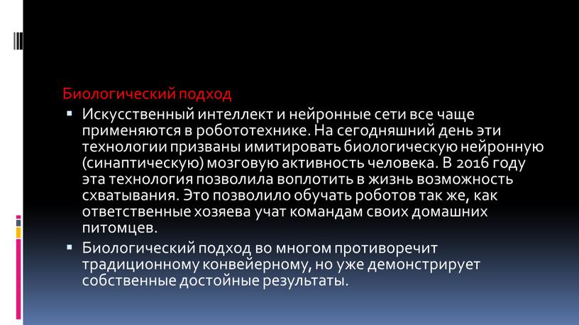 Биологический подход Искусственный интеллект и нейронные сети все чаще применяются в робототехнике