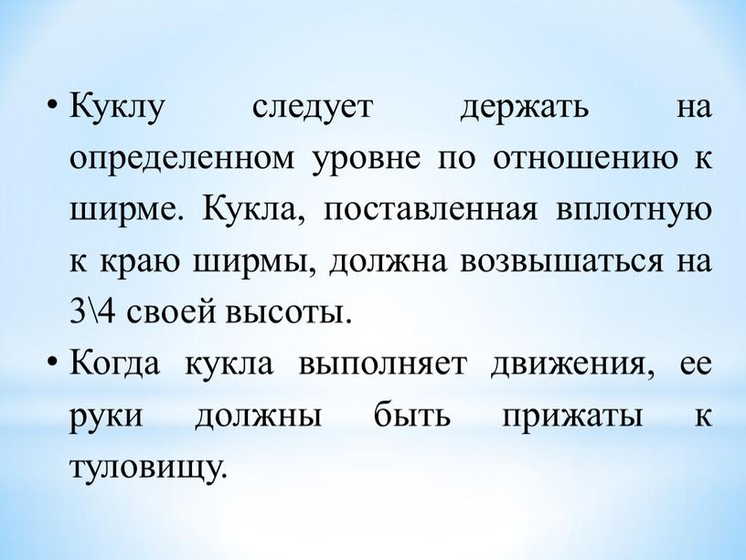 Куклу следует держать на определенном уровне по отношению к ширме