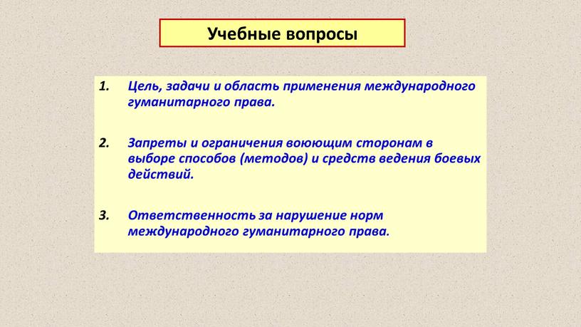 Цель, задачи и область применения международного гуманитарного права