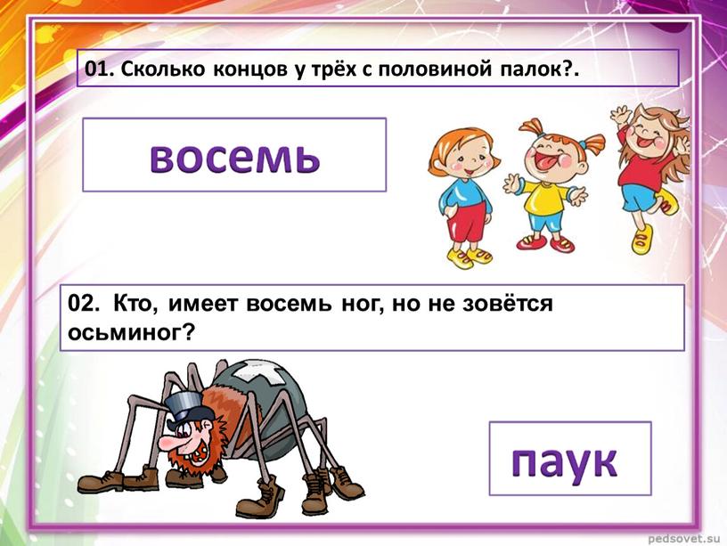 Сколько концов у трёх с половиной палок?