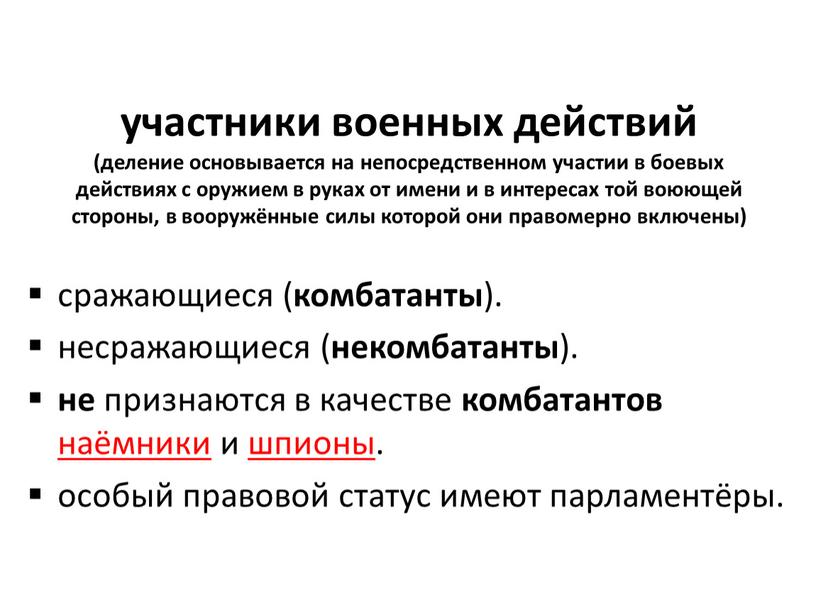 участники военных действий (деление основывается на непосредственном участии в боевых действиях с оружием в руках от имени и в интересах той воюющей стороны, в вооружённые…