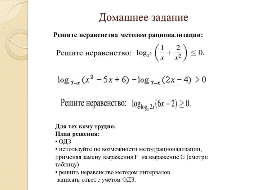 Домашнее задание Решите неравенства методом рационализации: