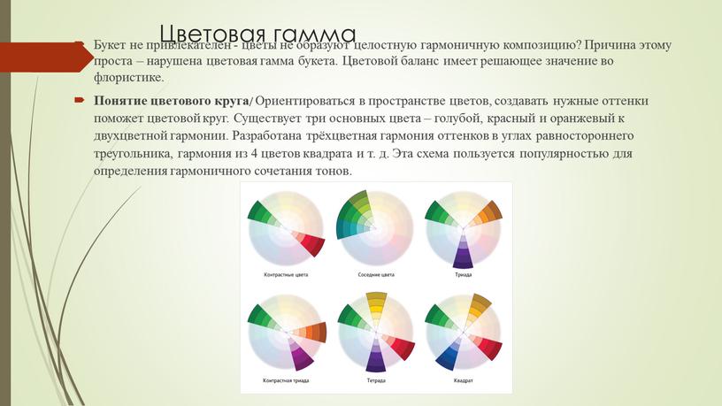 Цветовая гамма Букет не привлекателен - цветы не образуют целостную гармоничную композицию?